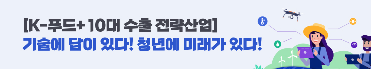 K-푸드+ 10대 수출 전략산업